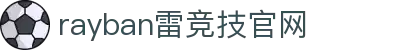 雷竞技官网(rayban)-雷霆之势·雷竞技电竞竞猜官网